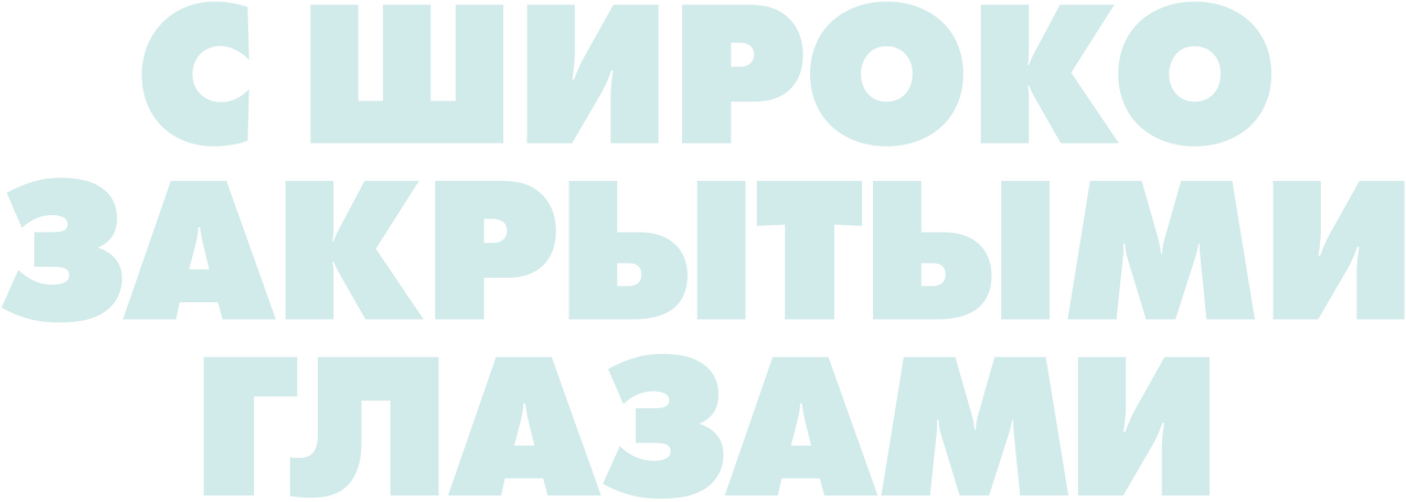 С широко закрытыми глазами logo